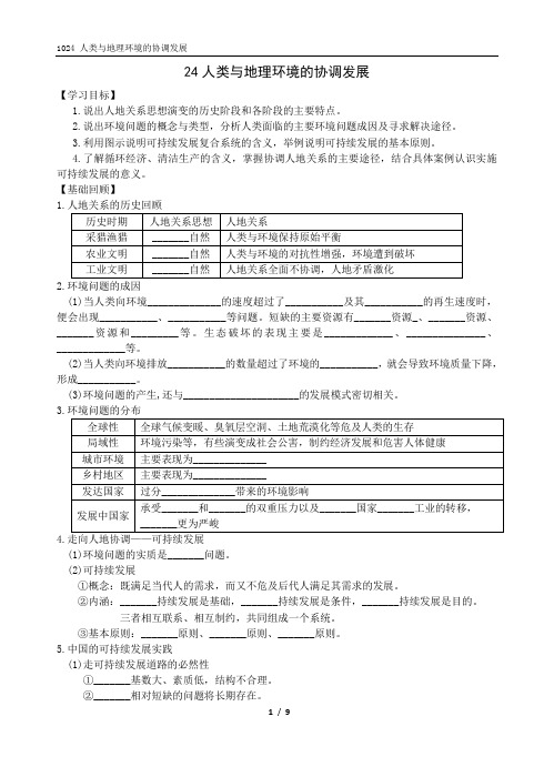 1024 高三地理一轮学案-人类与地理环境的协调发展 √