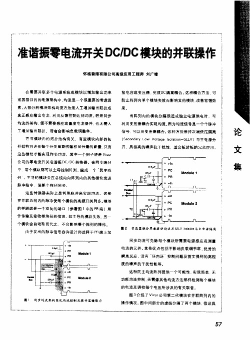 准谐振零电流开关DC-DC电源并联操作
