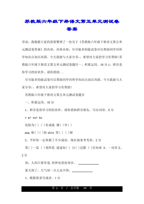 苏教版六年级下册语文第五单元测试卷答案
