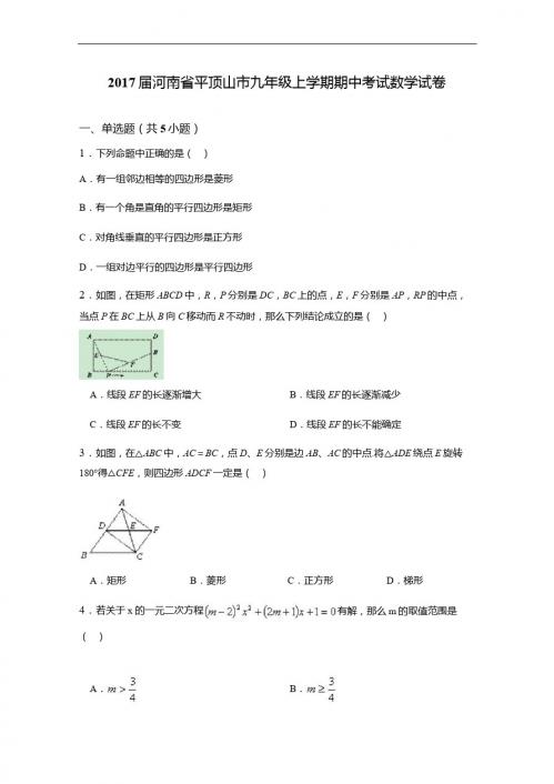 2017届河南省平顶山市九年级上期中数学试卷含详细答案