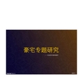 呈常州新城首府-豪宅专题研究报告