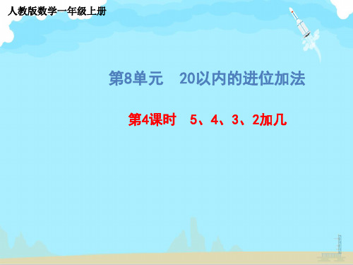 人教版数学一年级上册第8单元《第4课时 5、4、3、2加几》课件