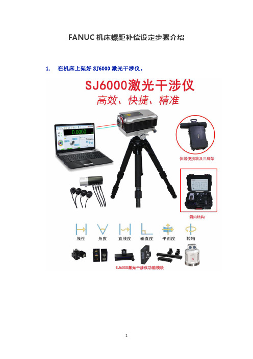 FANUC机床螺距补偿设定步骤介绍