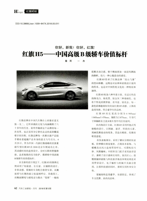 你好,新我!你好,红旗!红旗H5——中国高级B级轿车价值标杆