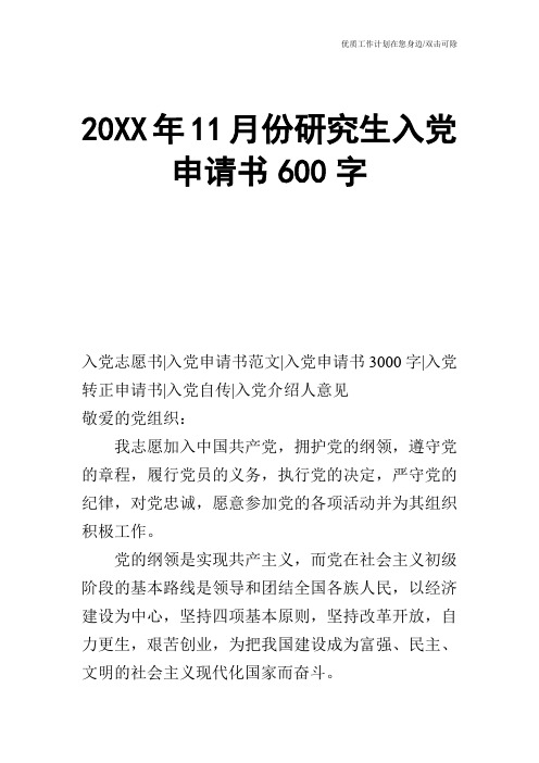 【申请书】20XX年11月份研究生入党申请书600字
