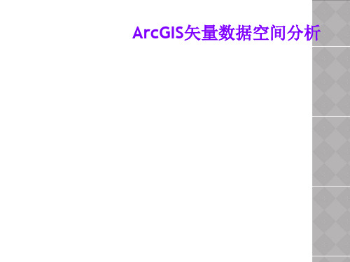 ArcGIS矢量数据空间分析