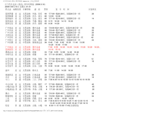 江门汽车总站(省内)班车时刻表