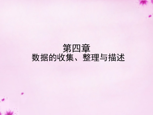 青岛初中数学七上《第4章数据的收集整理与描述》教师课件