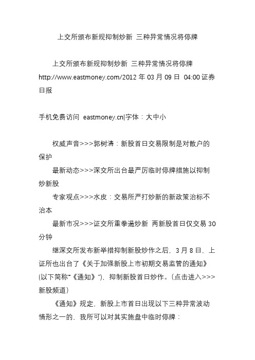 上交所颁布新规抑制炒新 三种异常情况将停牌