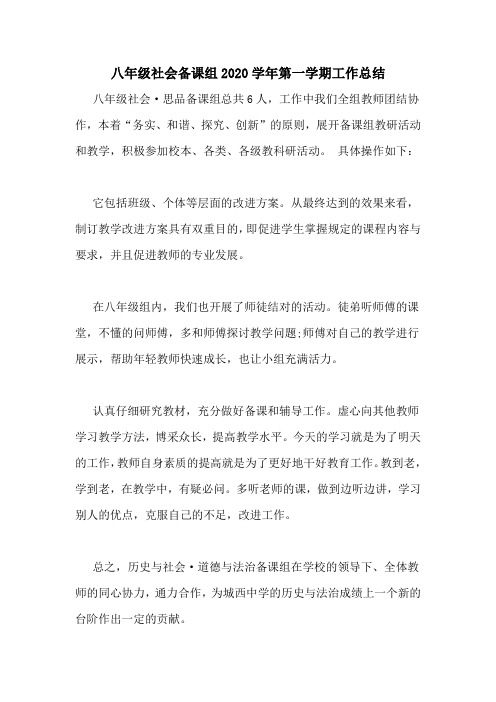 八年级社会备课组2020学年第一学期工作总结