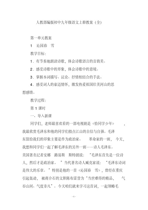 人教部编版初中九年级语文上册教案(全)