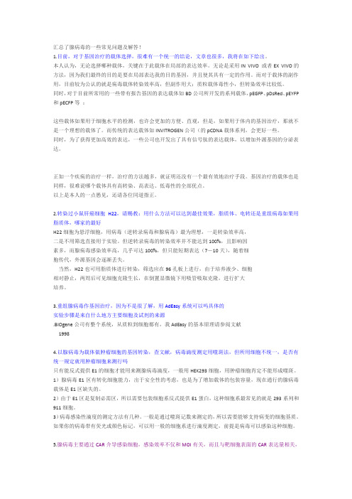 腺病毒的一些常见问题及解答----整理自丁香园
