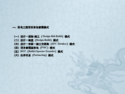 机电项目管理模式