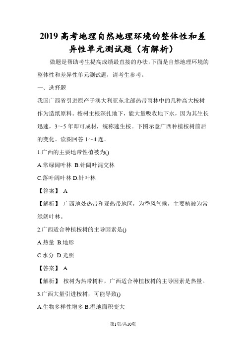 高考地理自然地理环境的整体性和差异性单元测试题(有解析)