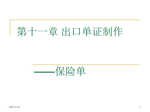 第十一章 出口单证制作4 保险单