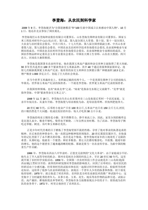 李登海：从农民到科学家