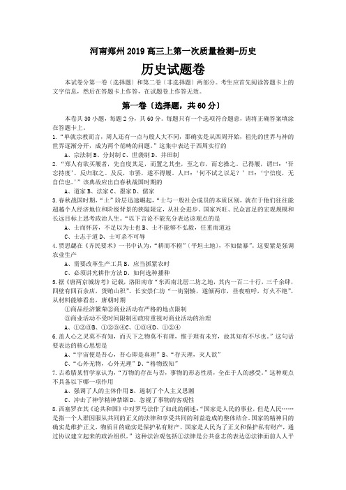 河南郑州2019高三上第一次质量检测-历史