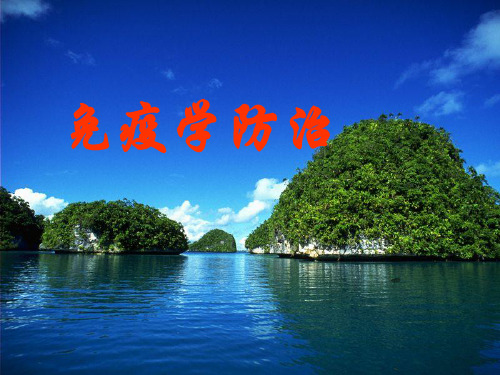 免疫学防治