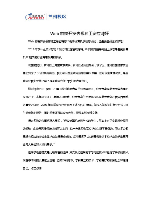 Web前端开发去哪种工资应聘好