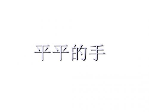 一年级语文上册课文12平平的手课件2西师大版