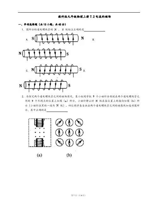 教科版九年级物理上册同步练习7.2电流的磁场(word版,含答案解析)
