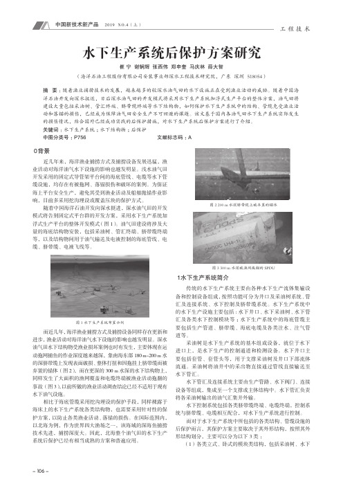 水下生产系统后保护方案研究