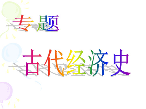 高中历史必修二第一单元复习课件