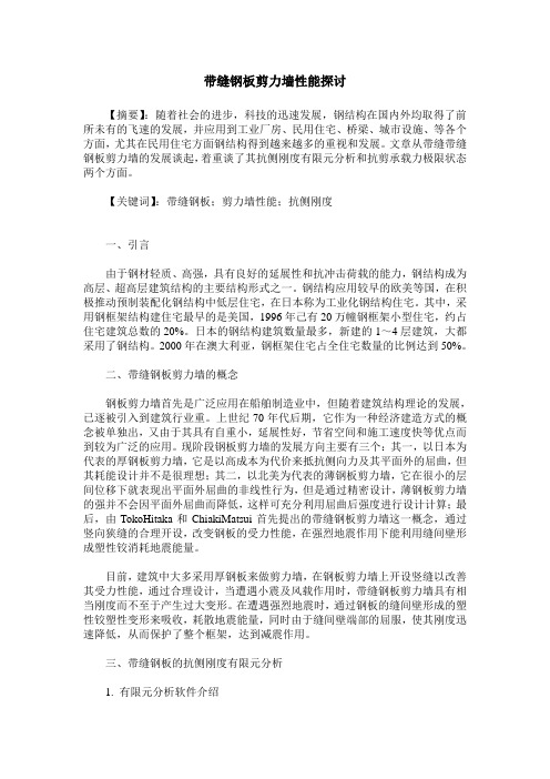 带缝钢板剪力墙性能探讨