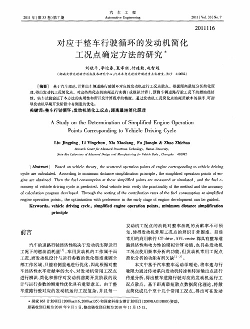 对应于整车行驶循环的发动机简化工况点确定方法的研究