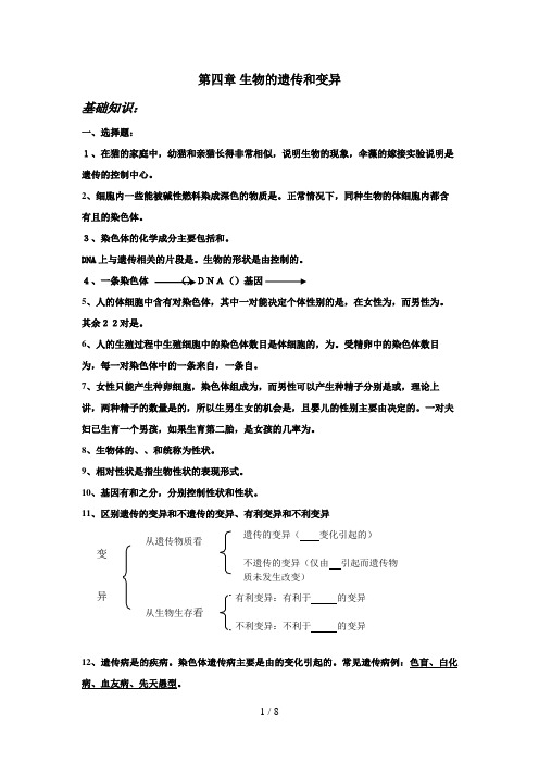 八上第四章生物的遗传和变异