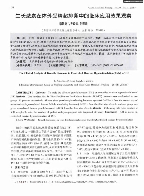 生长激素在体外受精超排卵中的临床应用效果观察