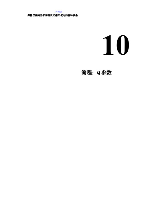 海德汉编码器和海德汉光栅尺使用的各种参数