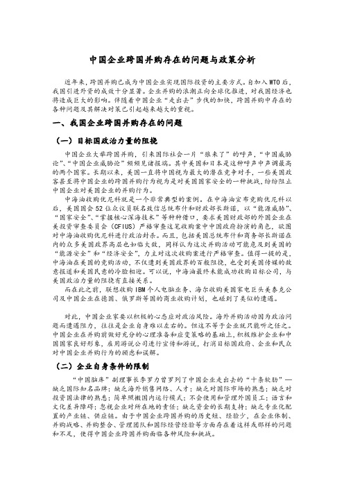 中国企业跨国并购存在的问题与政策分析