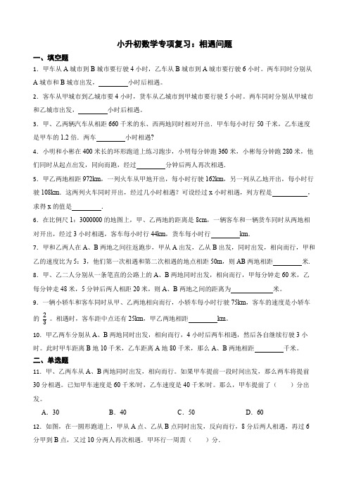 小升初数学专项复习：相遇问题(含答案)