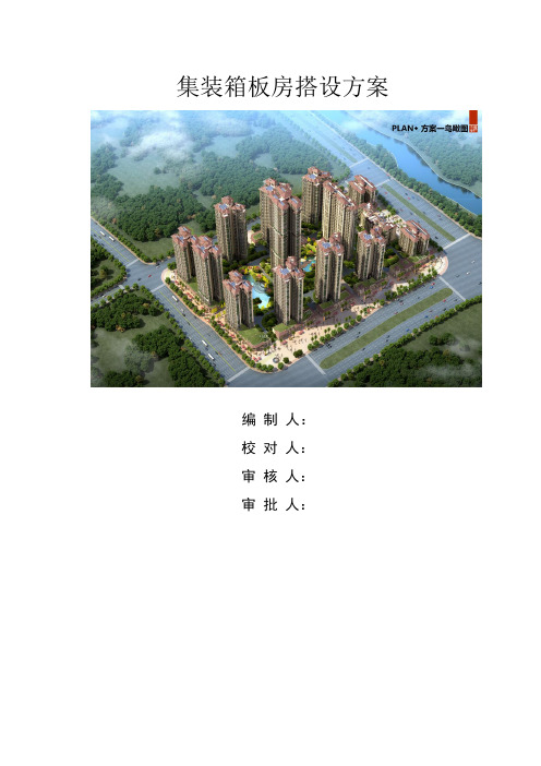 集装箱板房搭设方案