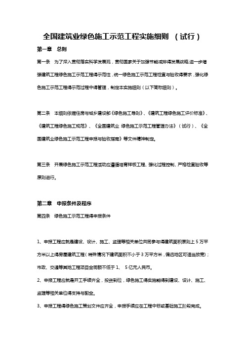 全国建筑业绿色施工示范工程实施细则 (试行)