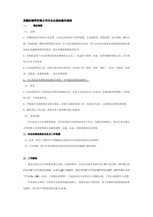 某酸洗钢带有限公司污水处理站操作规程