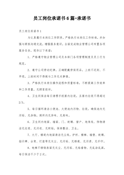 员工岗位承诺书6篇-承诺书