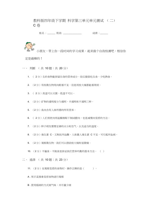 教科版四年级下学期科学第三单元单元测试(二)C卷