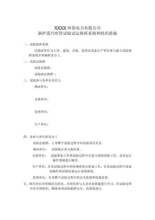 锅炉蒸汽吹管试验试运组织措施安全措施与应急预案