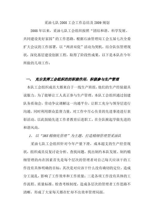 采油七队2008工会工作总结及2009年规划