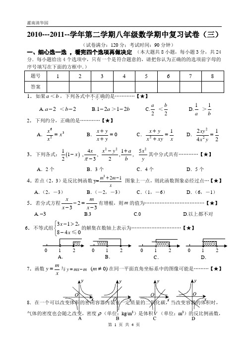 2010-2011学年第二学期八年级数学期中复习试卷(三)16K版