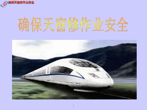 确保天窗修作业安全ppt课件