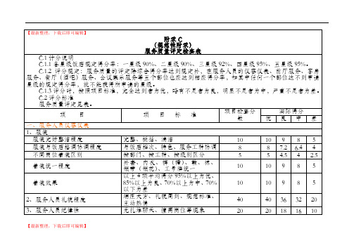 星级饭店评定标准附录C(精编文档).doc