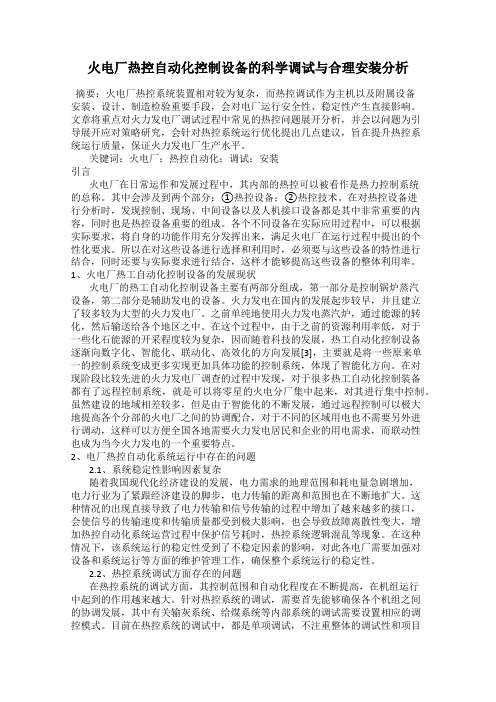 火电厂热控自动化控制设备的科学调试与合理安装分析54