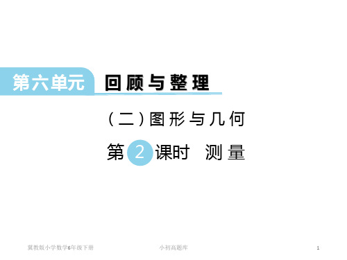 冀教版小学数学六年级下册第2课时 测量课件