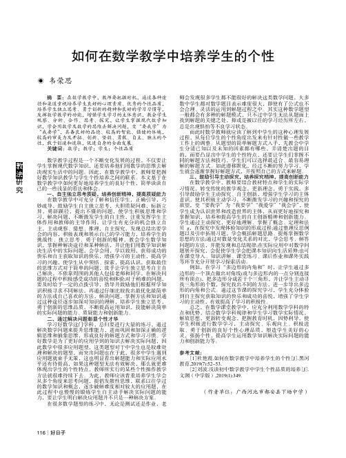 如何在数学教学中培养学生的个性