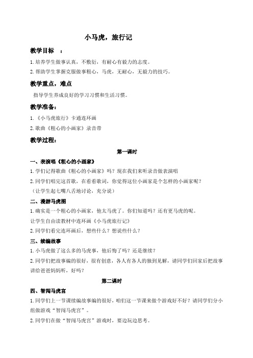 苏教版小学品德一年级上册12.小马虎,旅行记word教案(1)