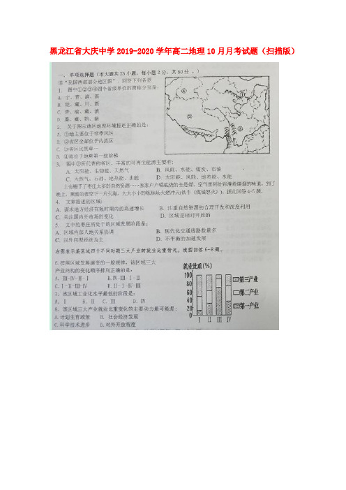 黑龙江省大庆中学2019_2020学年高二地理10月月考试题(扫描版)