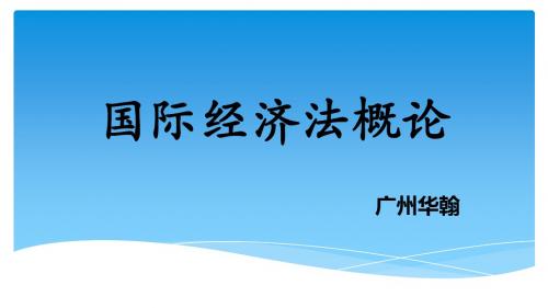 国际经济法概论第一章